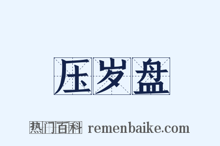 压岁盘是什么意思的图片